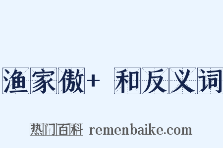 渔家傲+和反义词是什么意思的图片